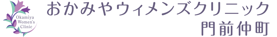 おかみやウイメンズクリニック門前仲町