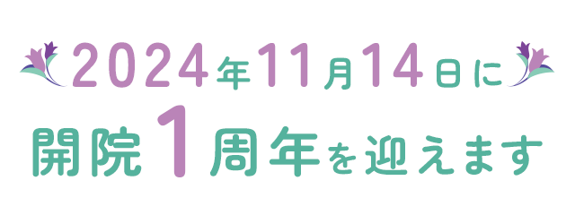 2024年11月14日に開院1周年を迎えます